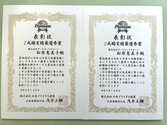 BIU ご成婚実績最優秀賞（プラチナ）