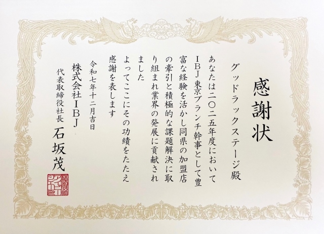 IBJ東京ブランチ幹事 感謝状（2025年）