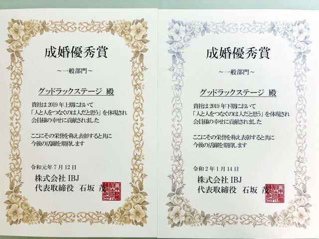IBJ 成婚優秀賞