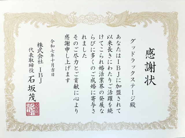 IBJ 永年加盟記念